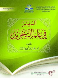 الميسر في علم التجويد